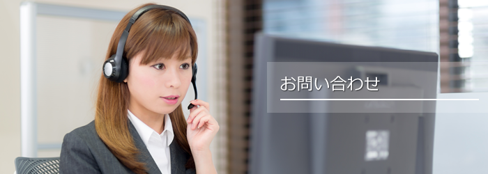 お問い合わせ
