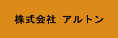 株式会社アルトン ロゴ