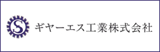  > ギヤーエス工業株式会社ロゴ