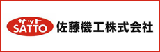 佐藤機工株式会社（SATTO/サット）ロゴ