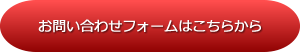 お問い合わせフォームはこちらから