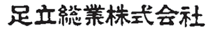 足立総業株式会社